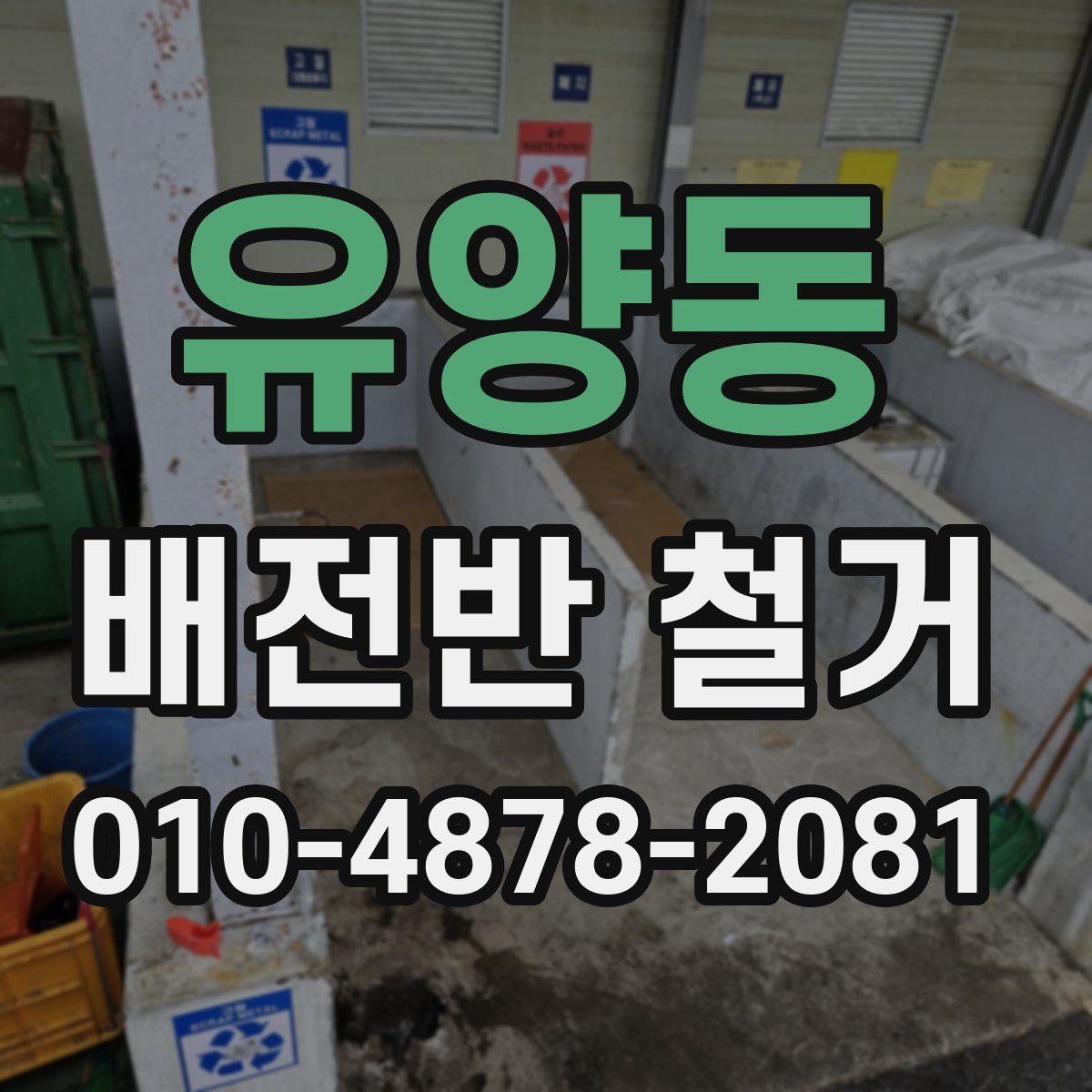유양동 배전반 철거