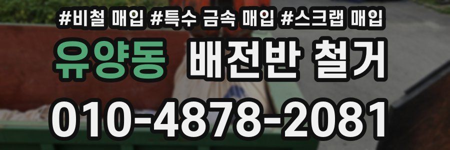유양동 배전반 철거
