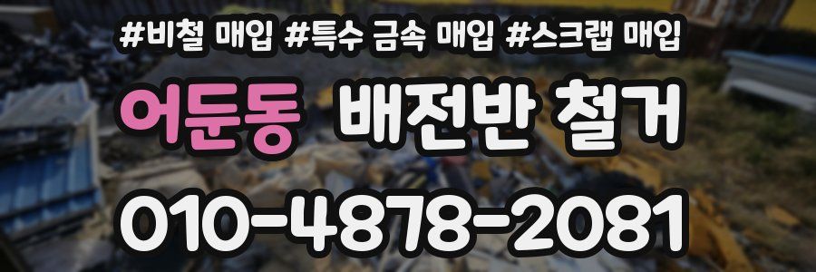 어둔동 배전반 철거