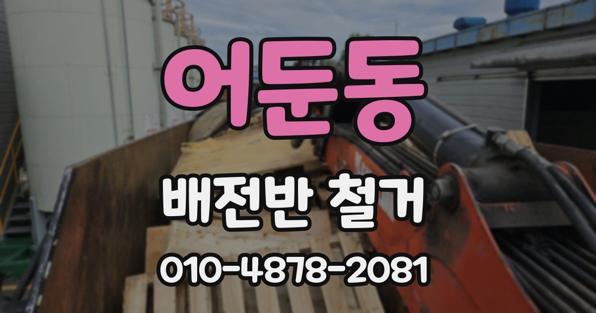 어둔동 배전반 철거