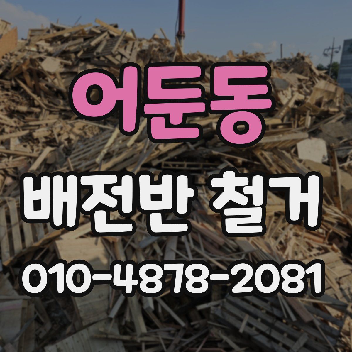 어둔동 배전반 철거