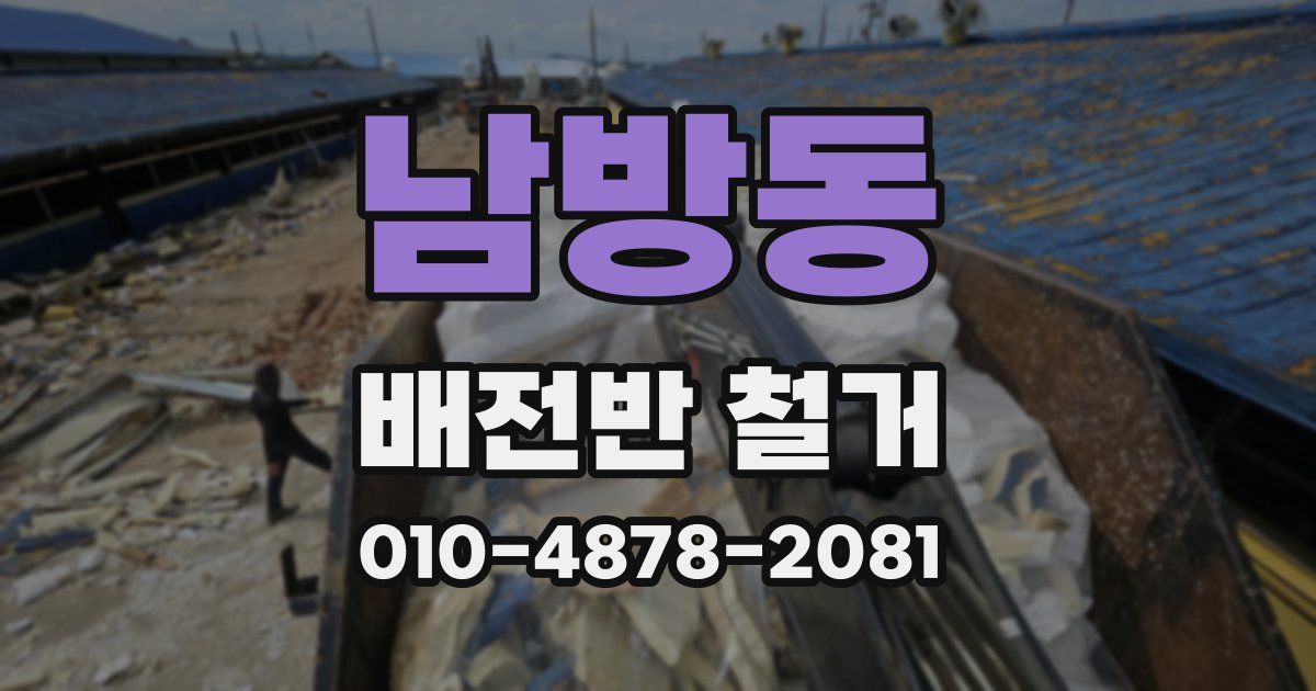 남방동 배전반 철거