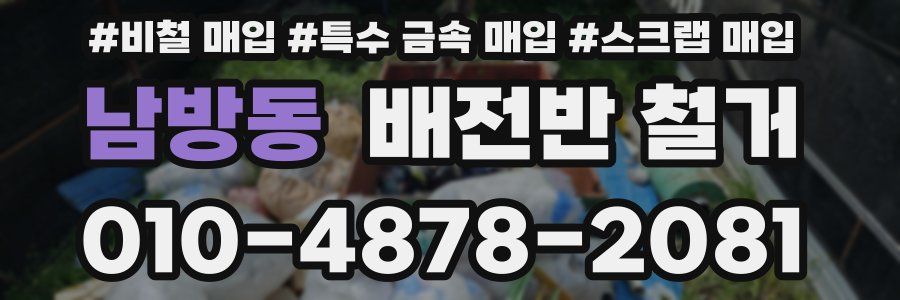 남방동 배전반 철거