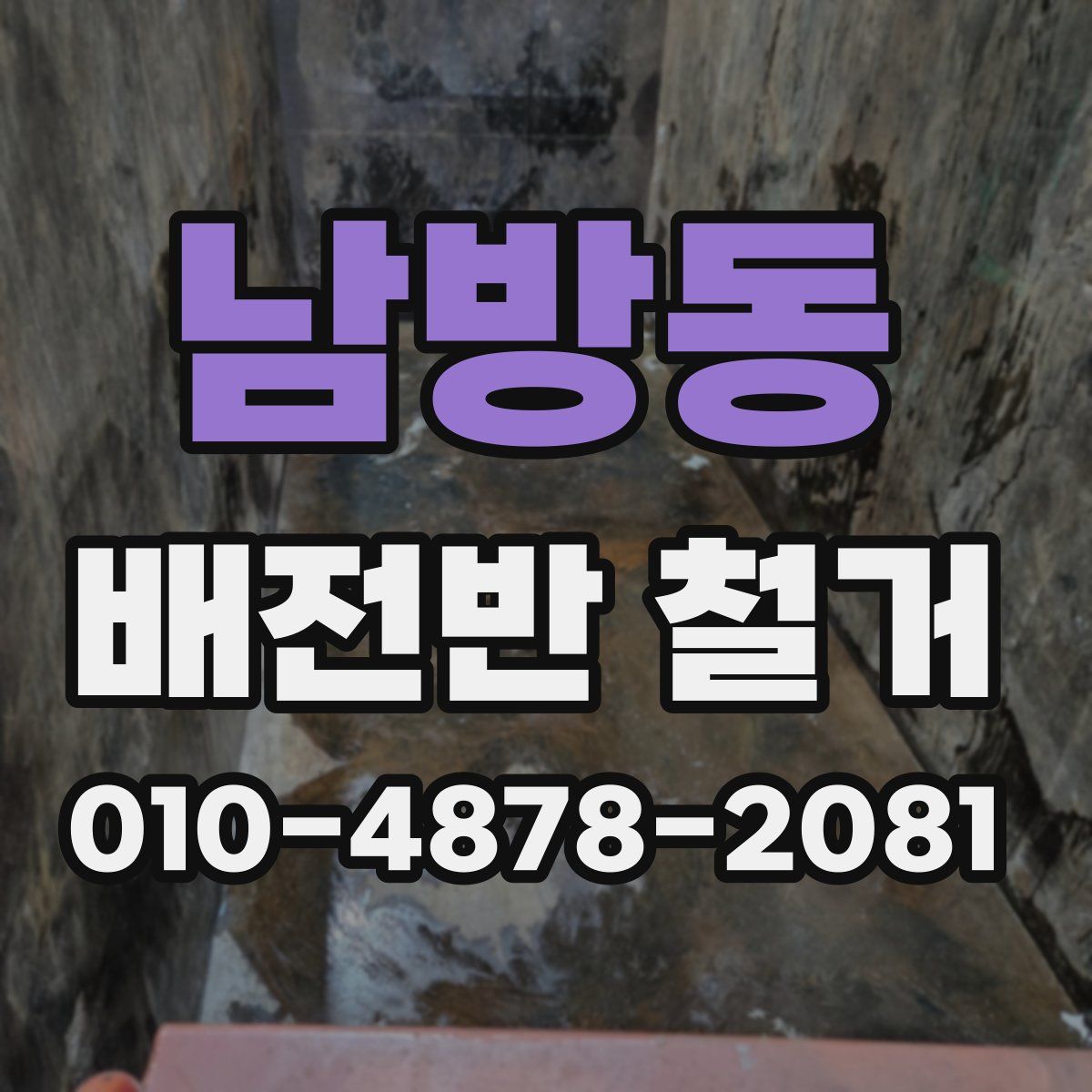남방동 배전반 철거