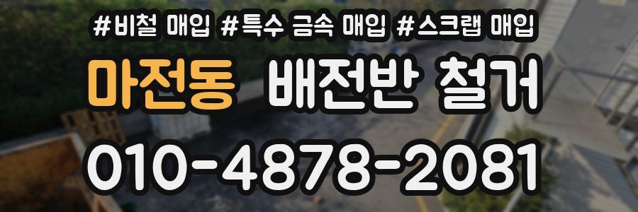 마전동 배전반 철거