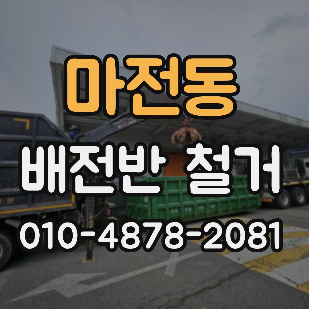 마전동 배전반 철거