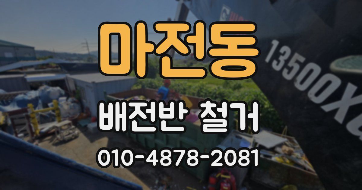 마전동 배전반 철거