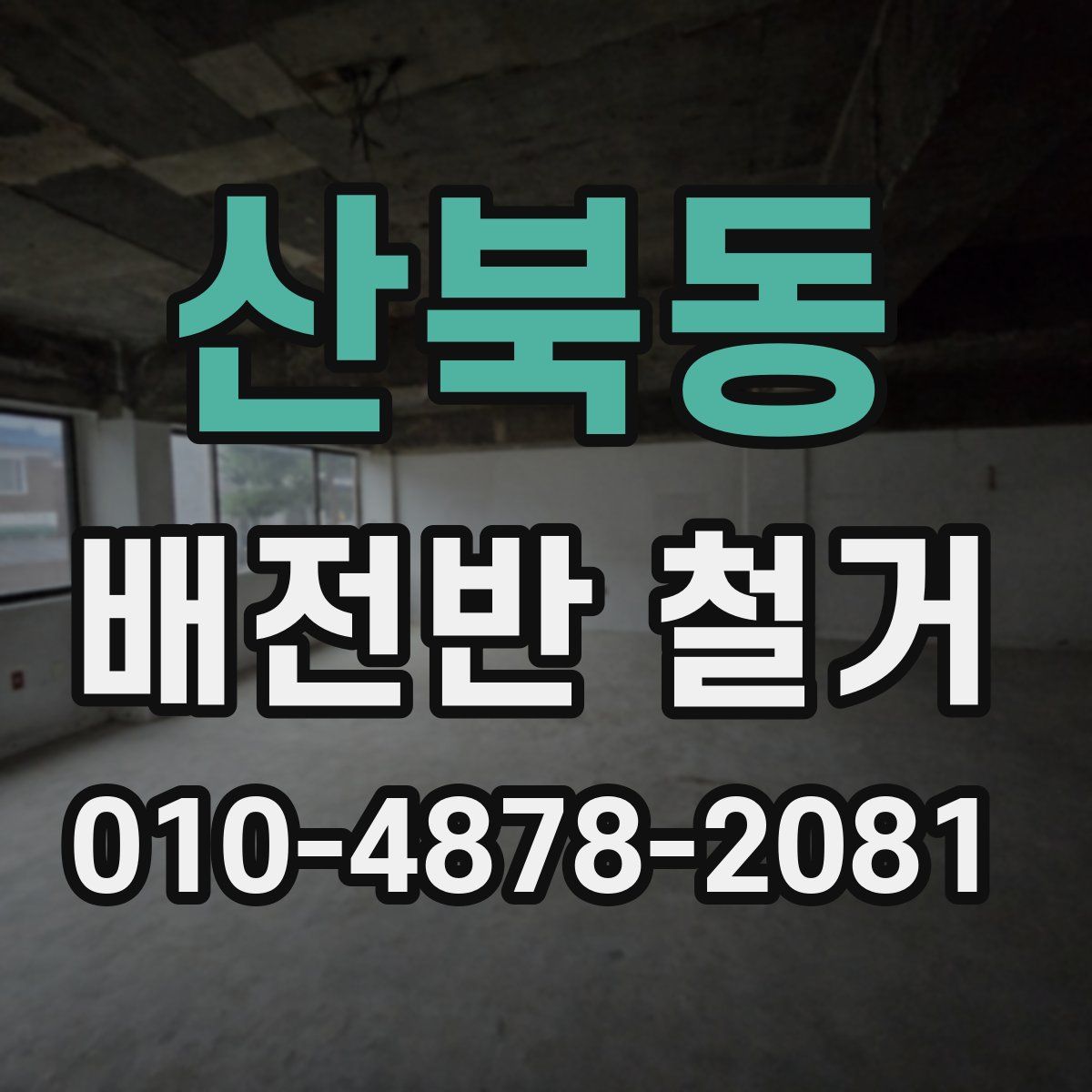 산북동 배전반 철거