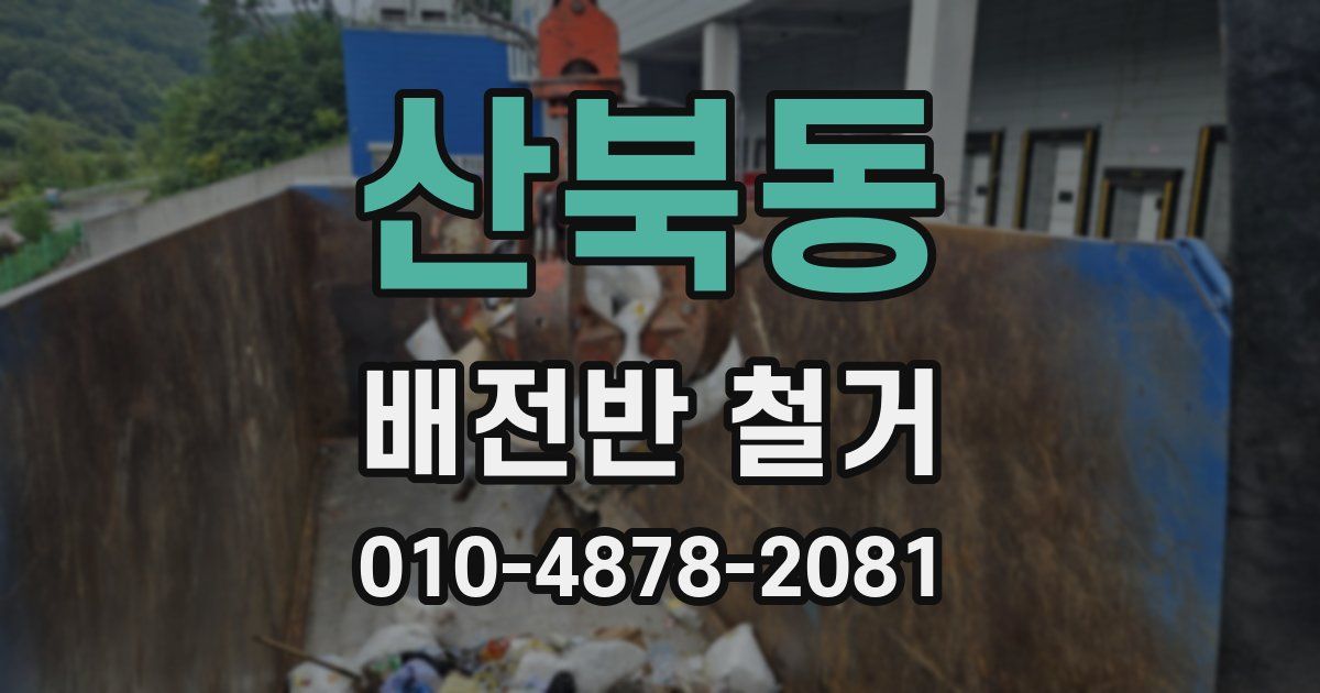 산북동 배전반 철거