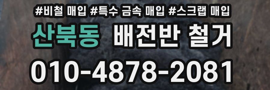산북동 배전반 철거