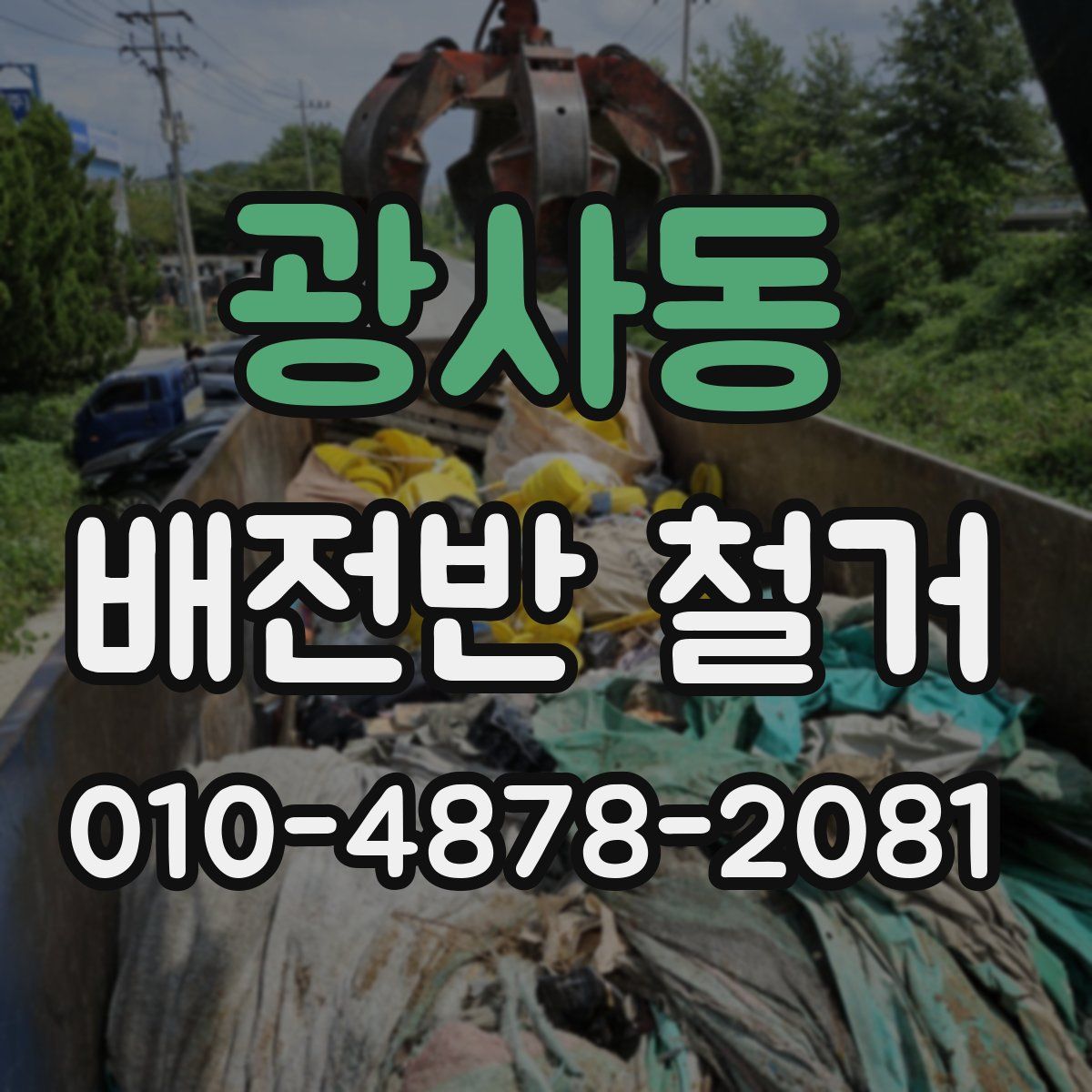 광사동 배전반 철거