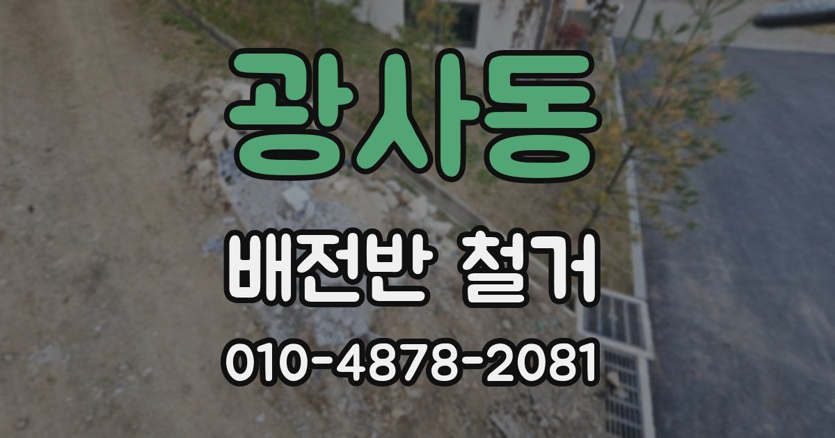 광사동 배전반 철거