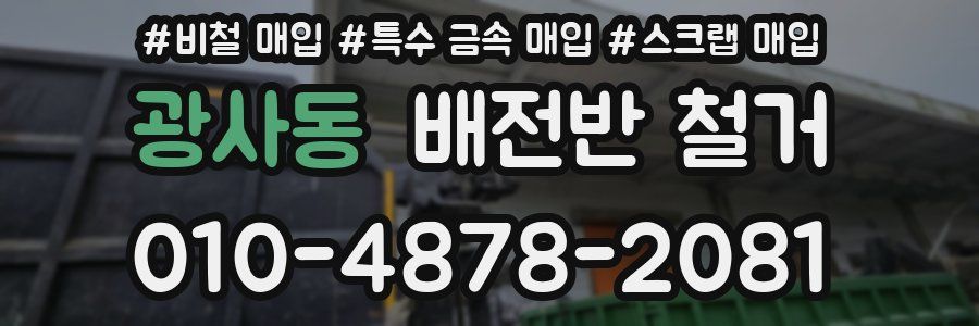 광사동 배전반 철거