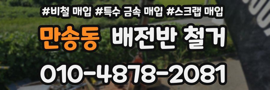 만송동 배전반 철거