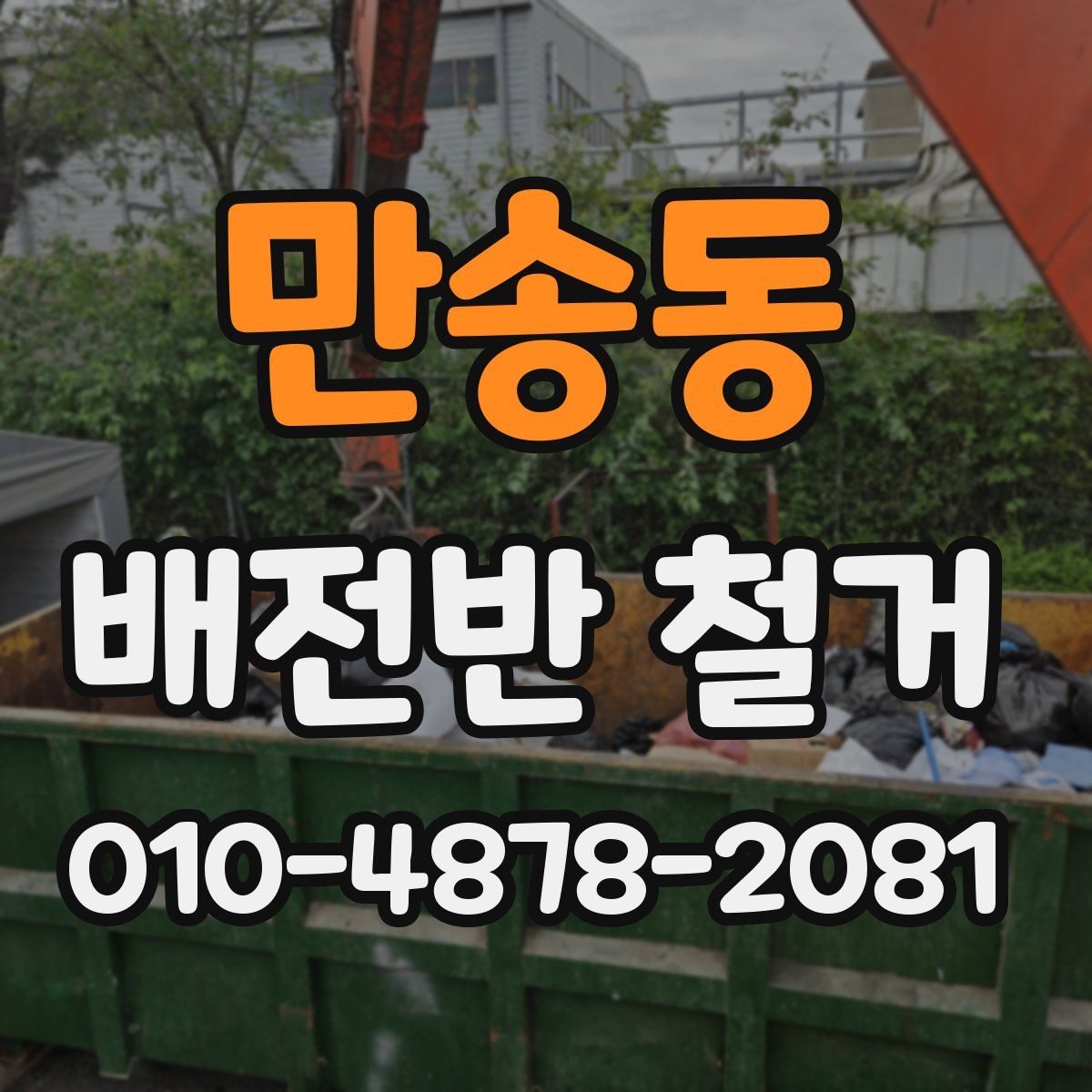 만송동 배전반 철거