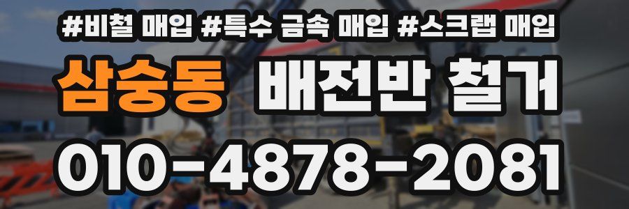 삼숭동 배전반 철거