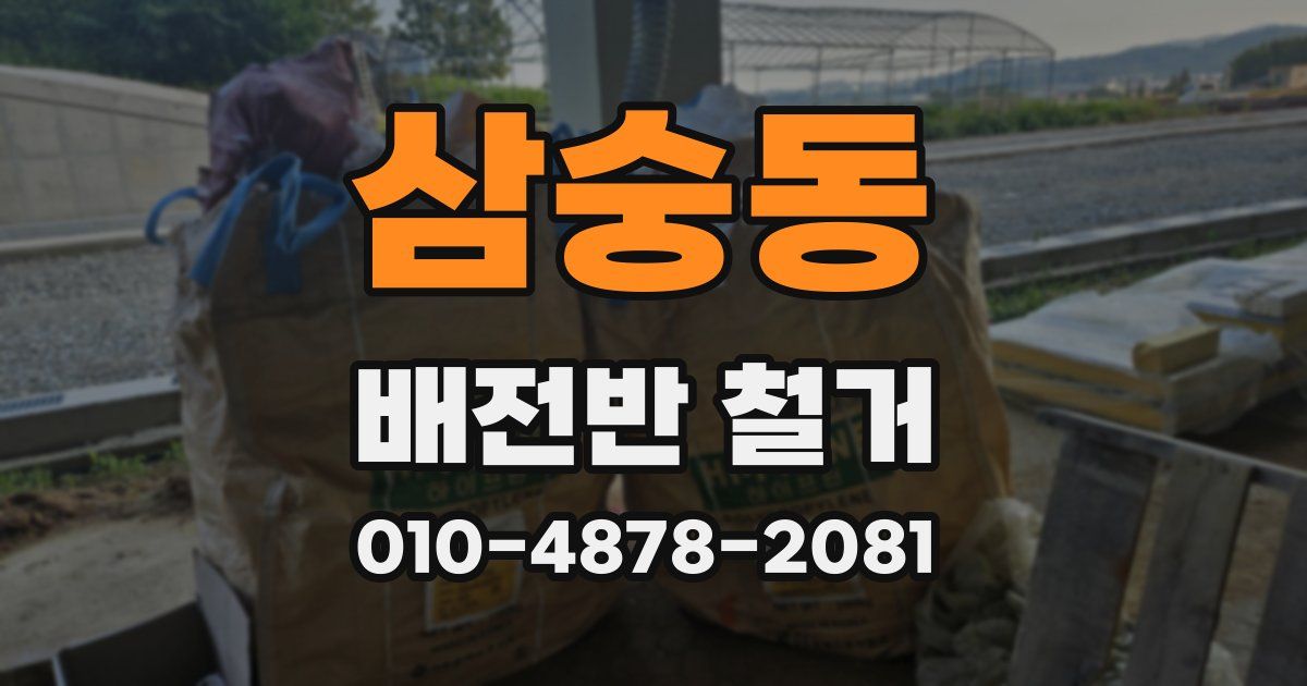 삼숭동 배전반 철거