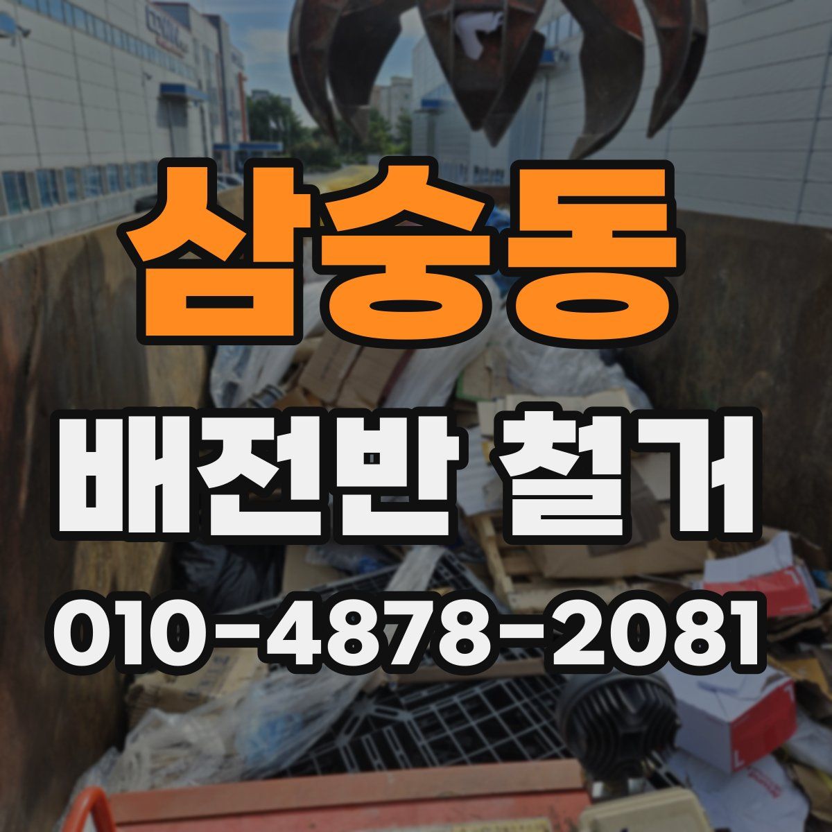 삼숭동 배전반 철거
