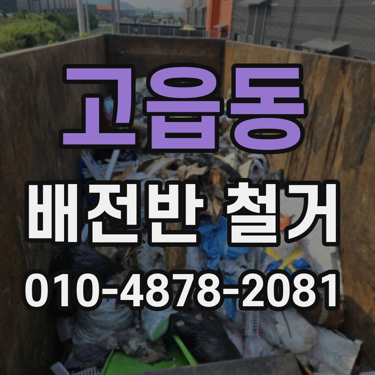 고읍동 배전반 철거