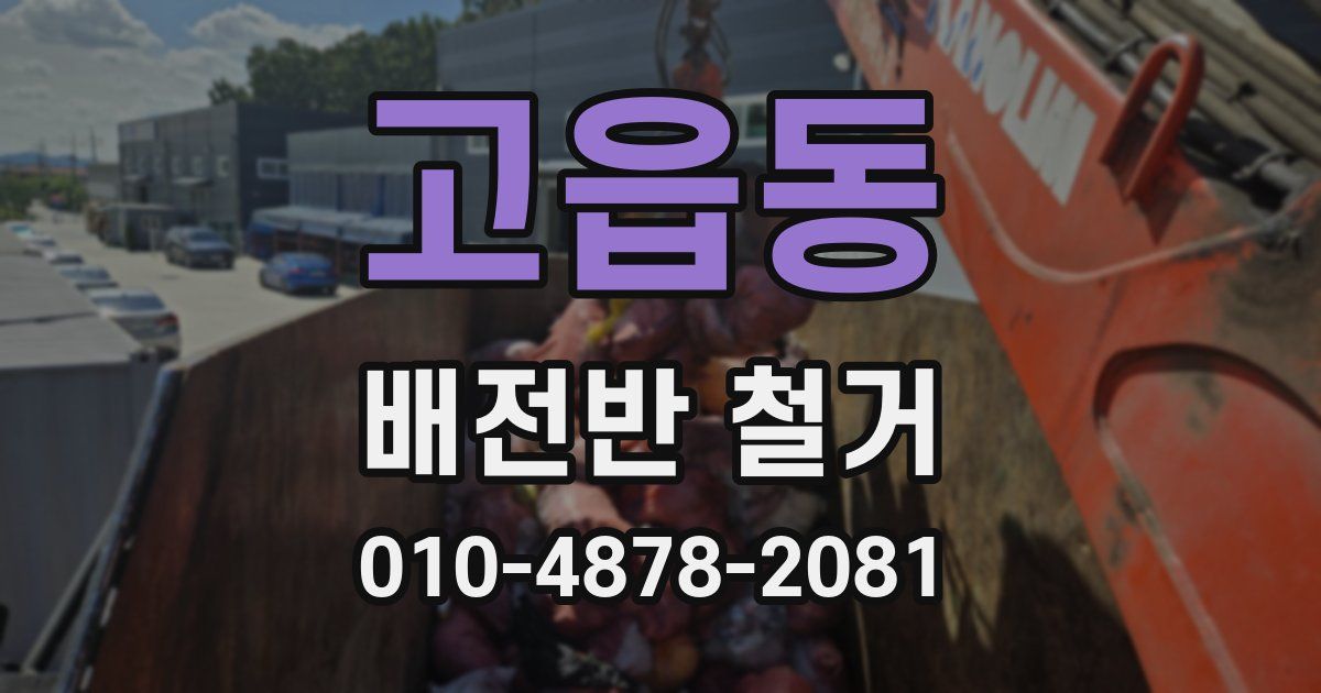 고읍동 배전반 철거