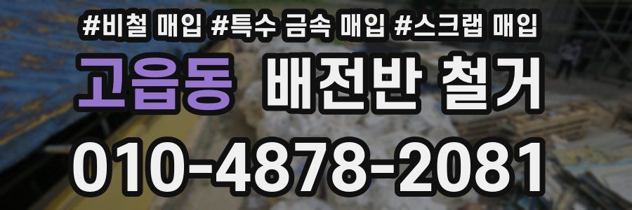 고읍동 배전반 철거