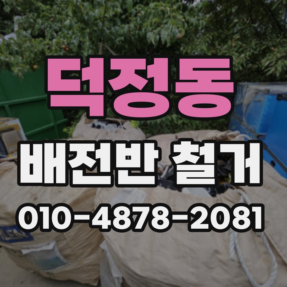 덕정동 배전반 철거