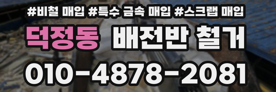 덕정동 배전반 철거