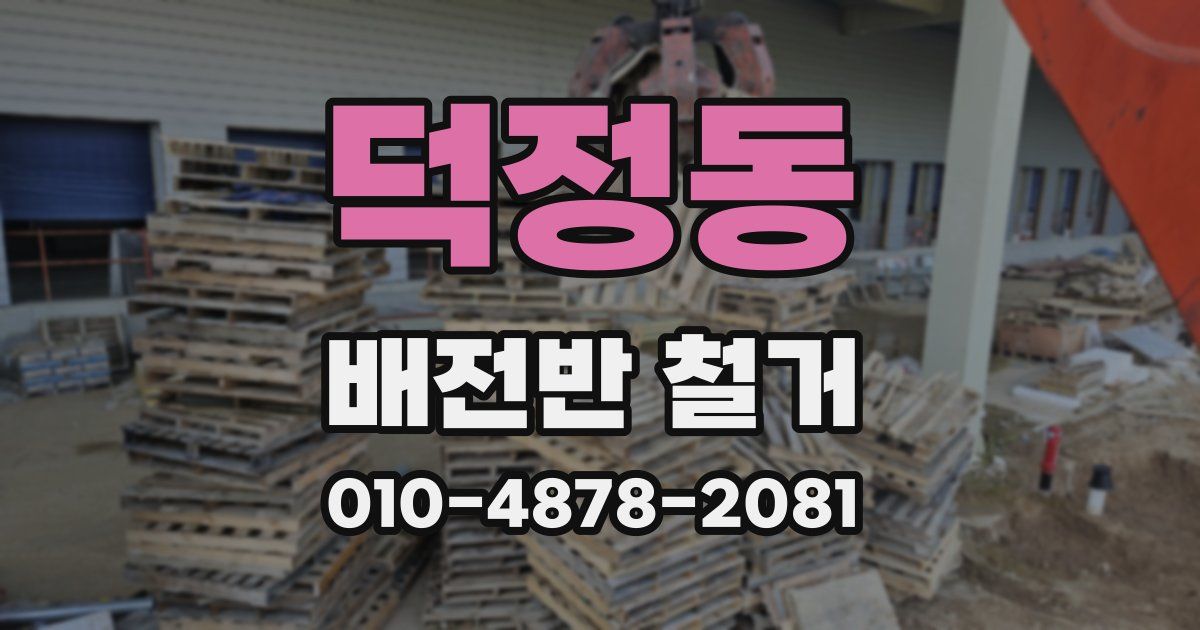 덕정동 배전반 철거