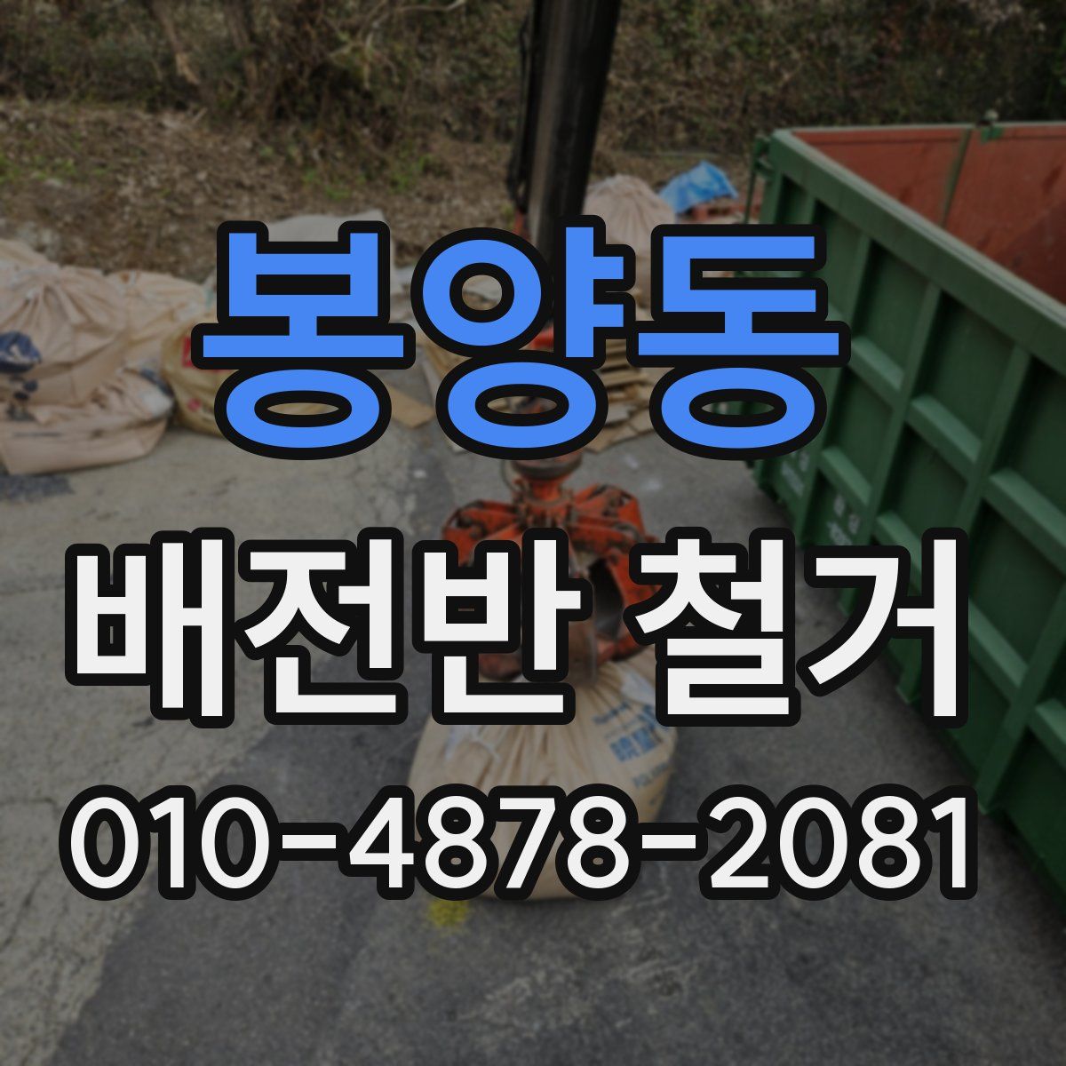 봉양동 배전반 철거