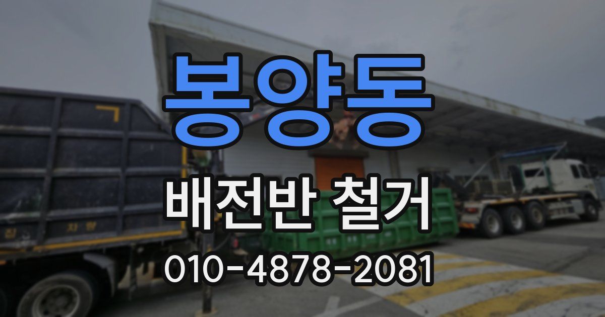 봉양동 배전반 철거