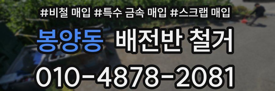 봉양동 배전반 철거