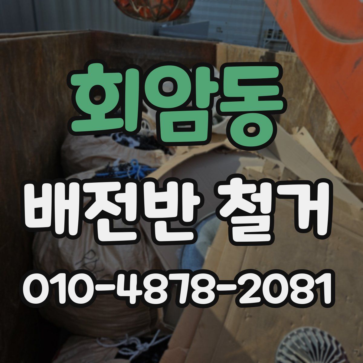 회암동 배전반 철거