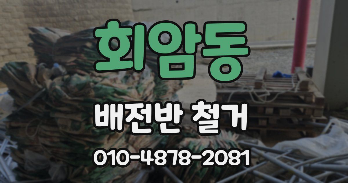 회암동 배전반 철거