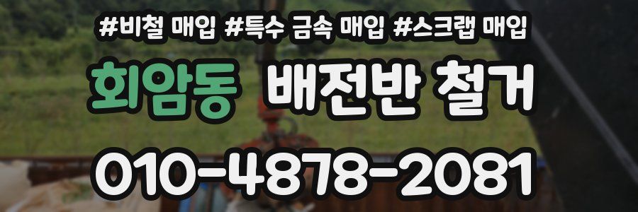 회암동 배전반 철거