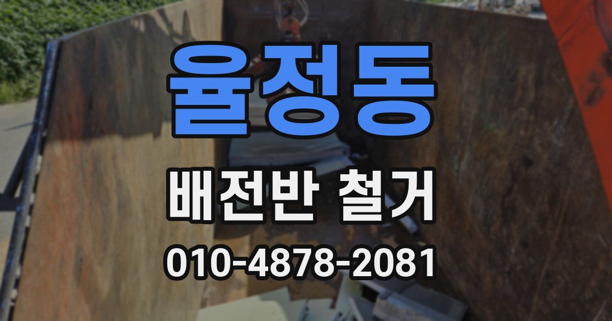 율정동 배전반 철거