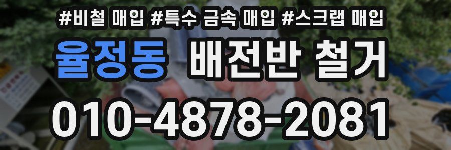 율정동 배전반 철거