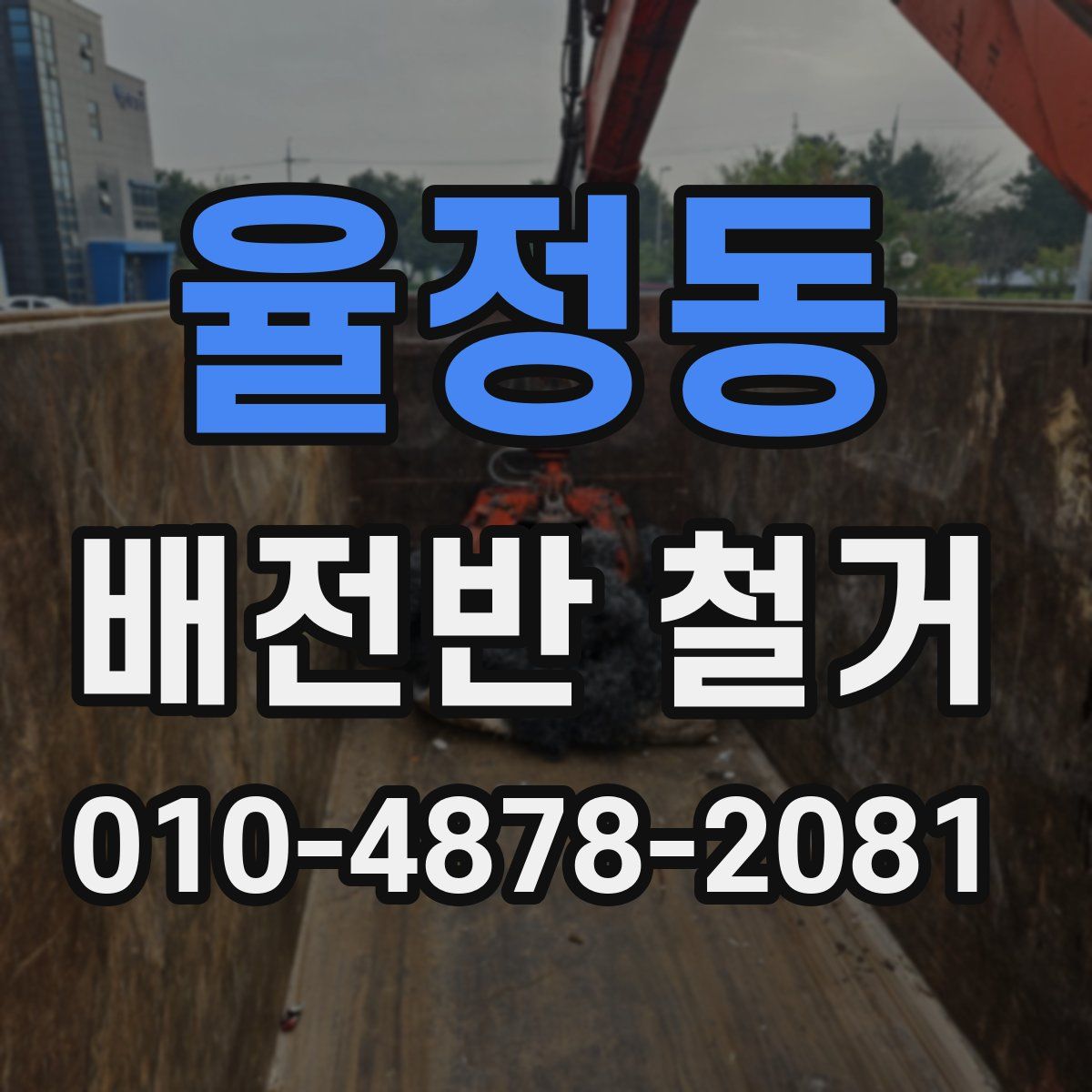 율정동 배전반 철거