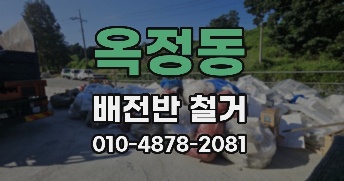옥정동 배전반 철거