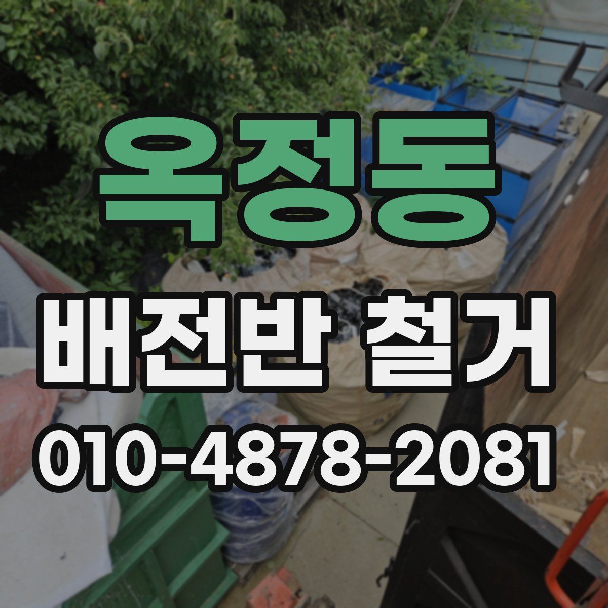 옥정동 배전반 철거