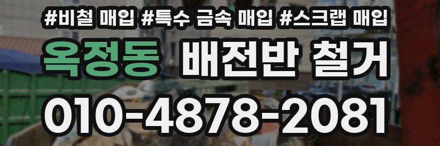옥정동 배전반 철거