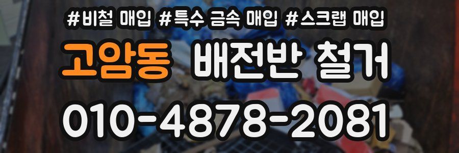 고암동 배전반 철거