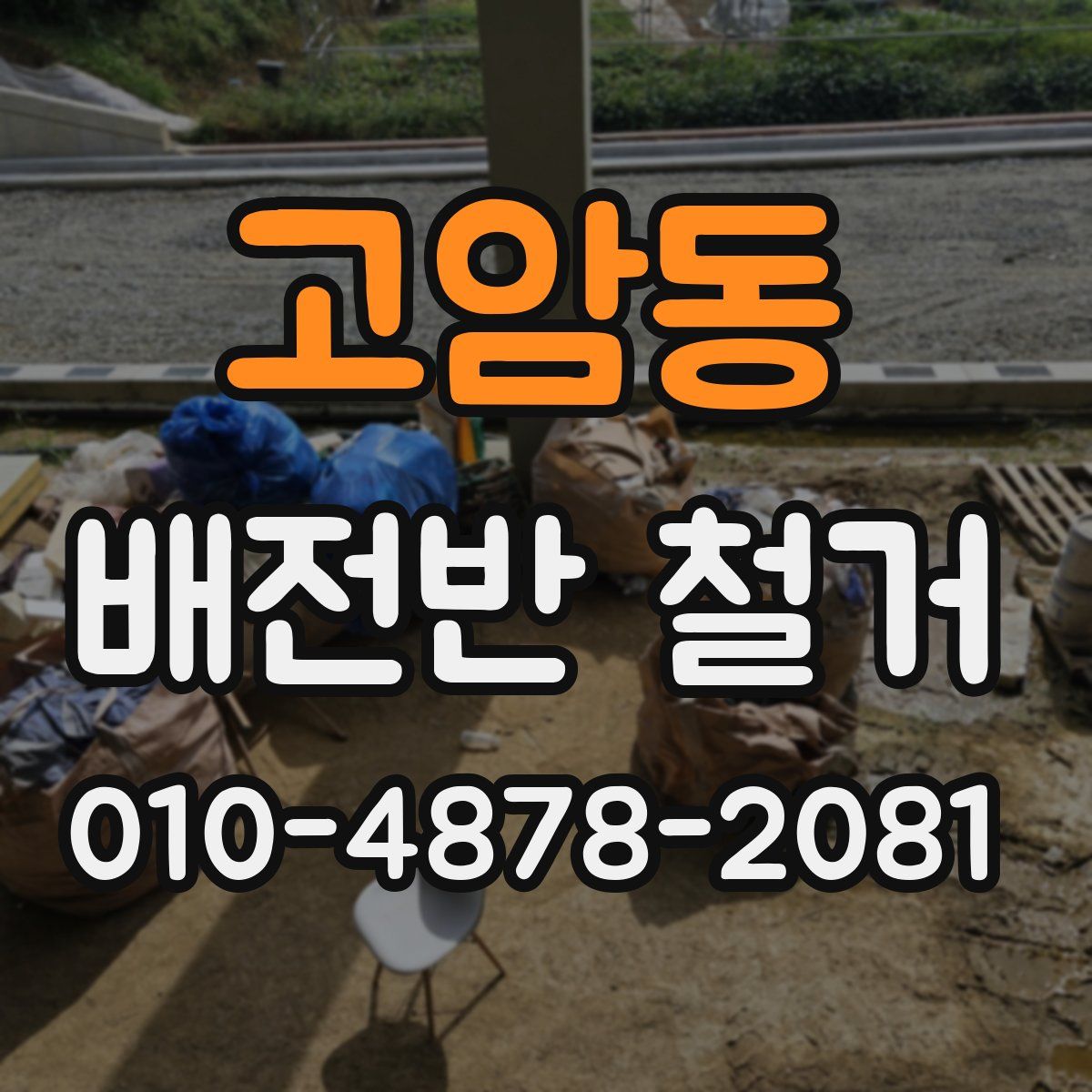 고암동 배전반 철거