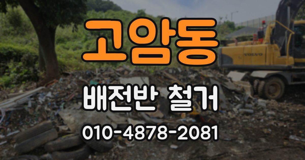 고암동 배전반 철거