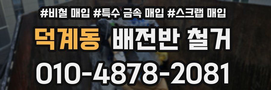 덕계동 배전반 철거