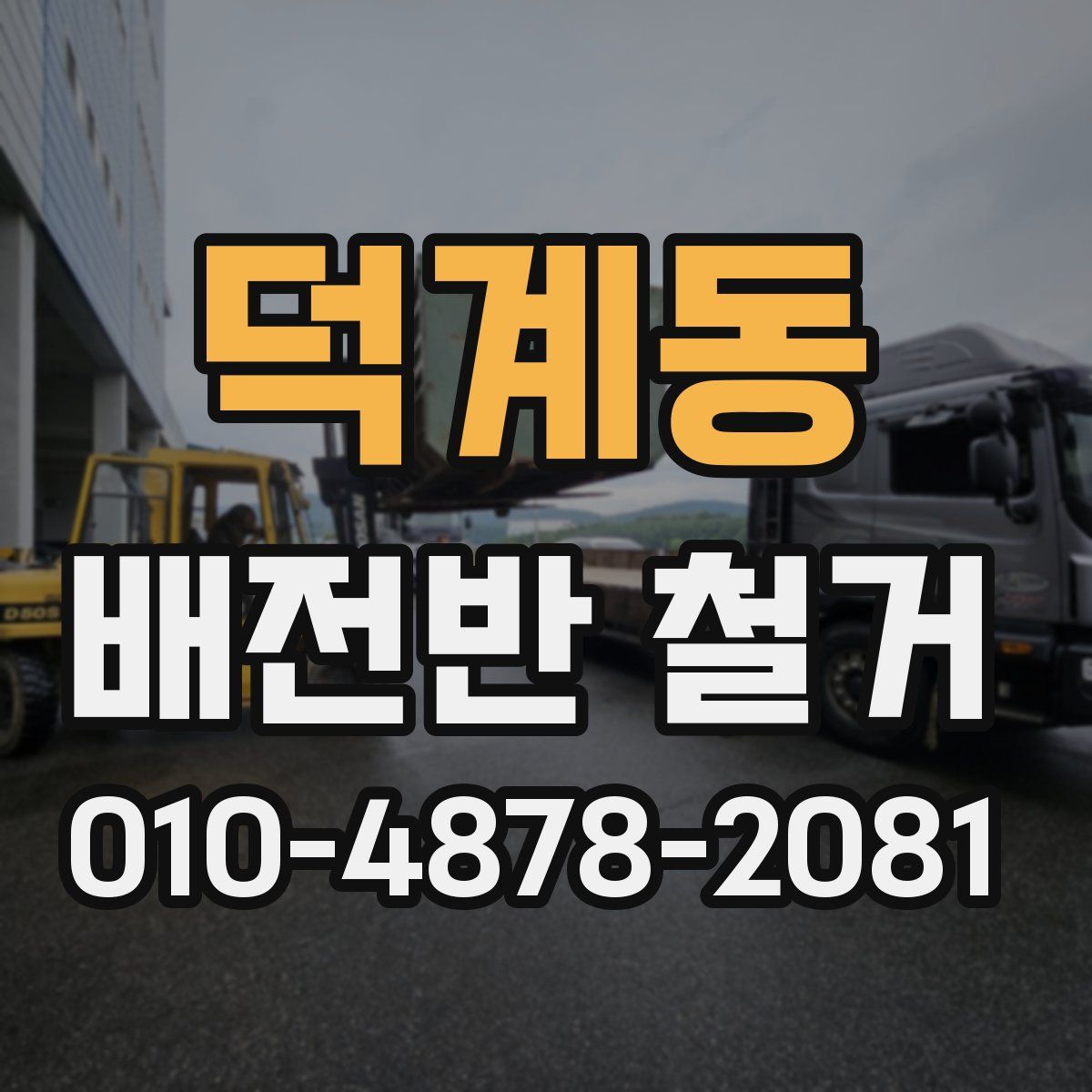 덕계동 배전반 철거