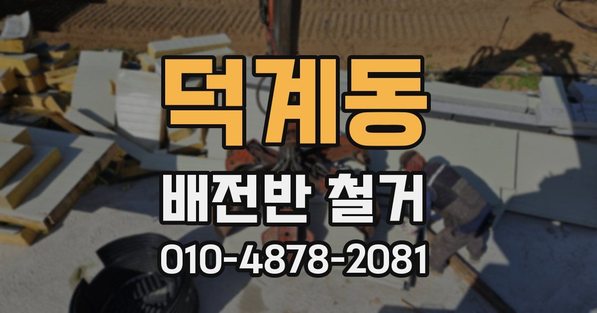 덕계동 배전반 철거