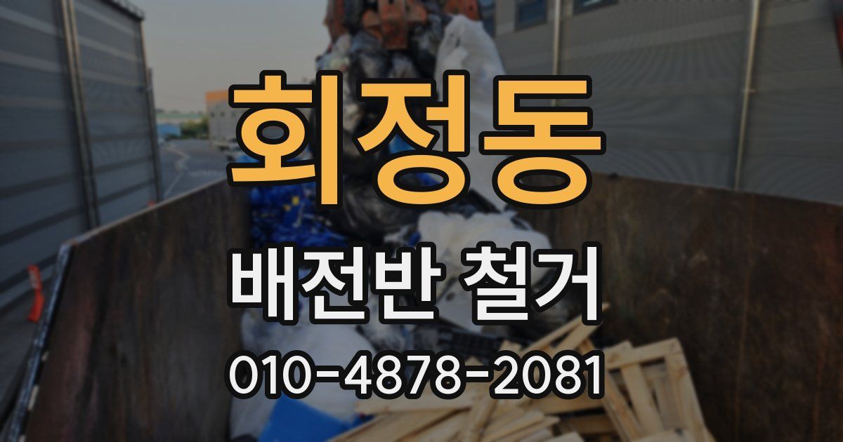 회정동 배전반 철거