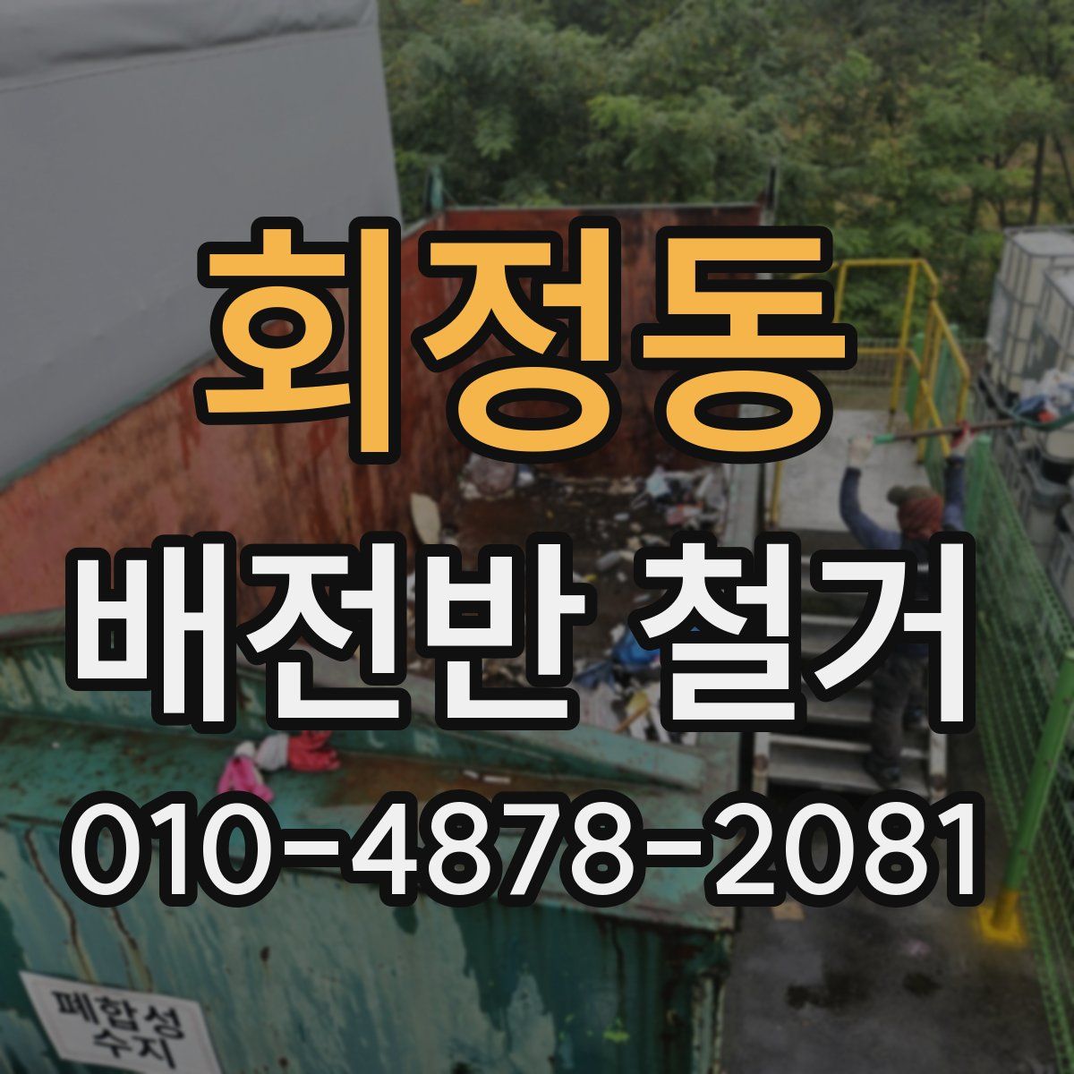 회정동 배전반 철거