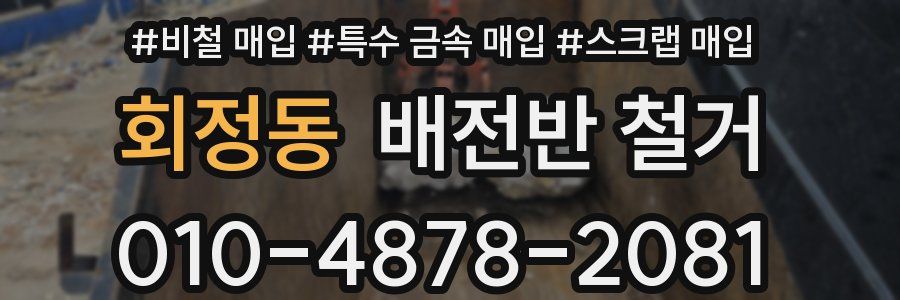 회정동 배전반 철거