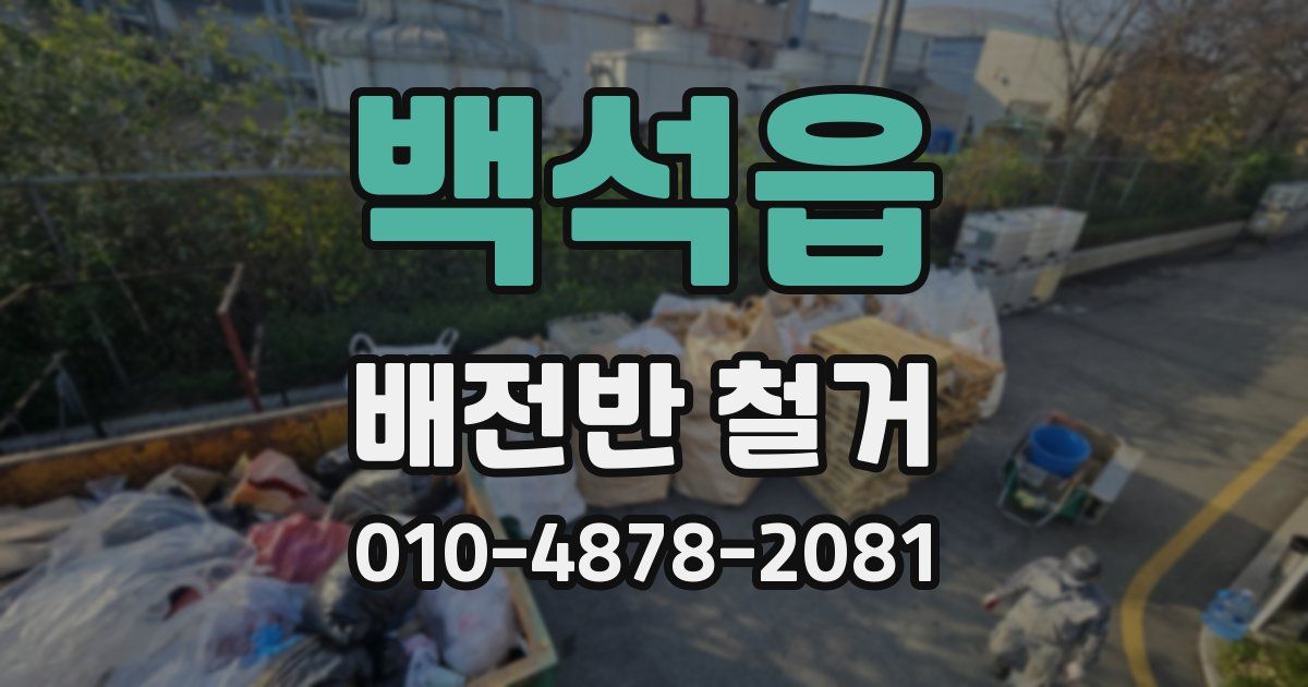 백석읍 배전반 철거
